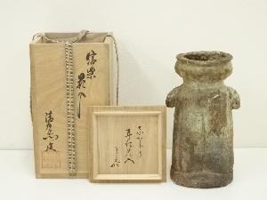 信楽焼　谷清右衛門（一苔）造　耳付花入（堀内家十二代　兼中斎書付）（共箱）